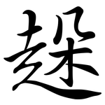 趓: 行书