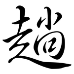 趟: 行书