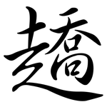 趫: 行书
