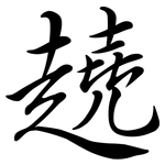 趬: 行书