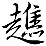 趭: 行书