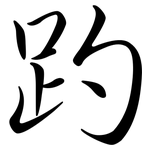 趵: 行书