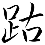 跍: 行书