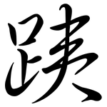 跠: 行书