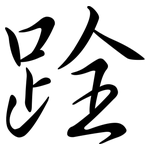 跧: 行书