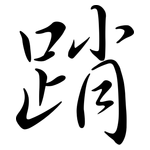 踃: 行书