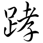 踍: 行书