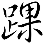 踝: 行书