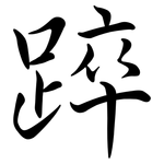 踤: 行书