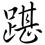 踸: 行书
