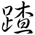 蹅: 行书