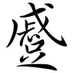 蹙: 行书