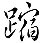 蹜: 行书