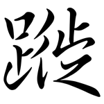 蹝: 行书