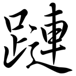 蹥: 行书