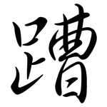 蹧: 行书