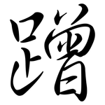 蹭: 行书
