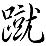 蹴: 行书