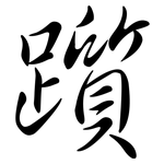 躓: 行书