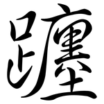 躔: 行书