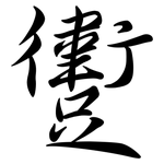 躗: 行书