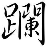 躝: 行书