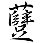 躠: 行书