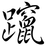 躥: 行书