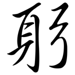 躬: 行书