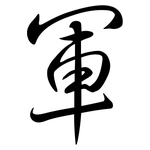 軍: 行书