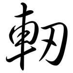 軔: 行书