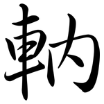 軜: 行书