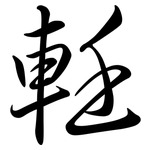 軠: 行书