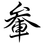 軬: 行书