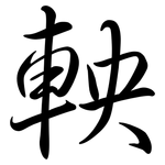 軮: 行书