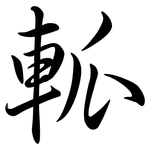 軱: 行书
