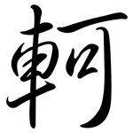 軻: 行书