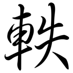 軼: 行书