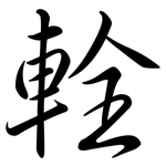 輇: 行书