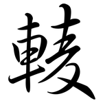 輘: 行书