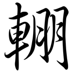 輣: 行书