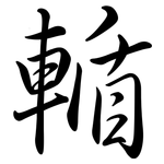 輴: 行书