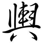 輿: 行书 輿: 行书