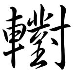 轛: 行书