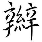辮: 行书