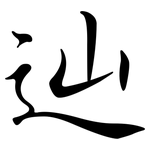 辿: 行书