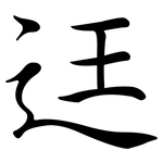 迋: 行书