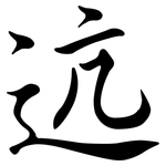 迒: 行书
