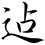迠: 行书