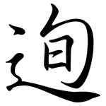 迿: 行书